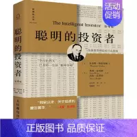 [正版]聪明的投资者(第四版)巴菲特导师本杰明格雷厄姆代表作 巴菲特亲笔作序 股票投资证券分析 新手入门股票书籍