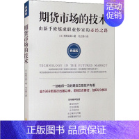[正版]期货市场的技术 由新手修炼成职业炒家的必经之路 典藏版 (日)林辉太郎 著 毛兰频 译 金融经管、励志 书店图书