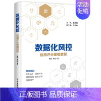 [正版]数据化风控信用评分建模教程 大数据风控 征信大数据信贷风险管理信用评分模型策略 消费信贷评分建模应用互联网金融图