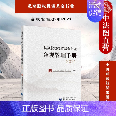 [正版] 2021新书 私募股权投资基金行业合规管理手册2021 中国证券投资基金业协会编著 中国财政经济出版社 978