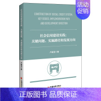 [正版]社会信用、公共信用信息、信用监管、信用服务行业、政务诚信
