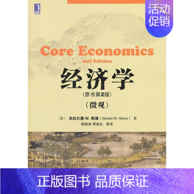 [正版]223597|经济学(原书第2版)(微观)
