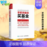 [正版] 手把手教你买基金 基金 投资 定投 财务自由 指数基金理财 新手都能看懂的基金投资指南 基金书籍 基金投资入门