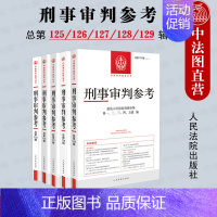 [正版] 2021年第1/2/3/4/5辑 刑事审判参考合集共5册 总第125辑/126辑/127辑/128辑/12