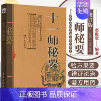 [正版]Z 十一师秘要 张大昌先生弟子个人专著 赵俊欣 中医养生书籍 书籍 中医秘要 十一师 学苑出版社 97875