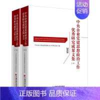 [正版](2018)中央企业党建思想政治工作优秀研究成果文集下册 中央企业党建思想政治