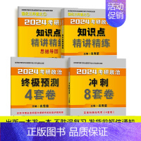 肖四肖八+精讲精练[3本] [正版]2024考研政治肖秀荣背诵手册+1000题+精讲精练+肖四肖八+形势与政策+考点预测