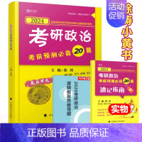 2024徐涛小黄书20题 [11月发货] [正版]2024考研政治 徐涛冲刺背诵笔记 徐涛小黄书背诵版手册 可搭肖秀