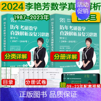 ]2024李艳芳真题数学三(1987-2023)** [正版]李艳芳37年真题李艳芳2024考研数学历年真题