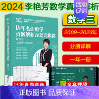 ]2024李艳芳真题数三(2009-2023)* [正版]李艳芳37年真题李艳芳2024考研数学历年真题解析