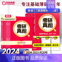 已过四级]真相英二20年真题[逐句精解+规律精华] [正版]直营2024考研真相英语一英语二 24考研英语一历年真题20