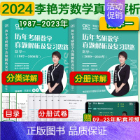 ]2024李艳芳真题数学一(1987-2023)* [正版]李艳芳37年真题李艳芳2024考研数学历年真题解