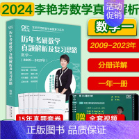 ]2024李艳芳真题数一(2009-2023)** [正版]李艳芳37年真题李艳芳2024考研数学历年真题解