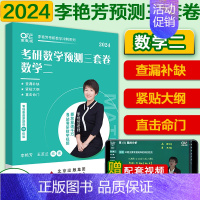 ]2024李艳芳三套卷 数学二** [正版]李艳芳37年真题李艳芳2024考研数学历年真题解析 2025数学