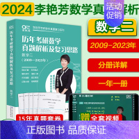 ]2024李艳芳真题数二(2009-2023) [正版]李艳芳37年真题李艳芳2024考研数学历年真题解析