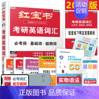 ]2024红宝书考研英语词汇[24和25版区别不大] [正版]2024版直营红宝书2024考研词汇 24考研英语