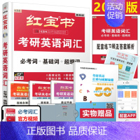 ]2023红宝书考研英语词汇1 [正版]2024版直营红宝书2024考研词汇 24考研英语红宝书考研英语词汇 英