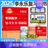 (一二三通用)2025李永乐 复习全书基础篇 [正版]2025年考研数学武忠祥高数辅导讲义基础篇严选题李永乐复习全书一2