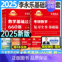 (数一)2025李永乐 全书基础+660题 [正版]2025年考研数学武忠祥高数辅导讲义基础篇严选题李永乐复习全书一20