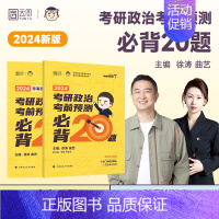 徐涛小黄书必背20题[即将发货] [正版]即将发货2024徐涛考前预测必背20题(徐涛小黄书)徐涛押题可搭徐涛冲刺背诵笔