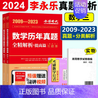 2024全精解析数学三[2009-2023] [正版]2024李永乐真题解析 数学历年真题全精解析 24考研