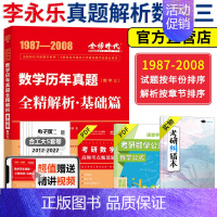 2024全精解析数学三[1987-2008]--- [正版]2024李永乐真题解析 数学历年真题全精解析 24考研数