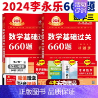 2024基础660题数学三 [正版]2024李永乐真题解析 数学历年真题全精解析 24考研数学一数二数三 1987-