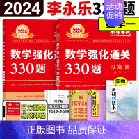 2024强化330题数学一 [正版]2024李永乐真题解析 数学历年真题全精解析 24考研数学一数二数三 1987-