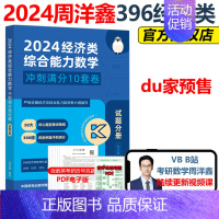 10月发货]2024周洋鑫数学冲刺十套卷 [正版]2024周洋鑫考研396经济类联考数学冲刺满分强化篇+满分十套卷经