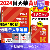 2024肖秀荣背诵手册[] [正版]肖秀荣背诵手册 2024考研政治背诵手册肖四肖八肖秀荣190题8套卷四套卷84套