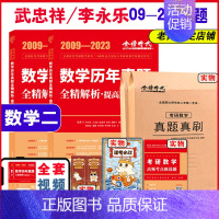 24版李永乐基础真题解析(09-23)[送配套视频] 数学二 [正版]21年真题2024考研数学一数二数三真题真刷 21