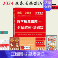 24版李永乐基础真题解析(87-08)[送配套视频] 数学二 [正版]21年真题2024考研数学一数二数三真题真刷 21