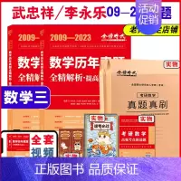 24版李永乐基础真题解析(09-23)[送配套视频] 数学三 [正版]21年真题2024考研数学一数二数三真题真刷 21