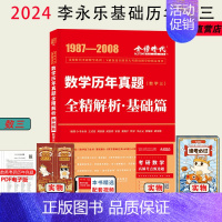 24版李永乐基础真题解析(87-08)[送配套视频] 数学三 [正版]21年真题2024考研数学一数二数三真题真刷 21