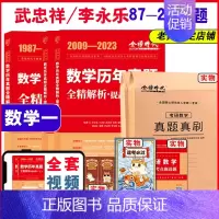 李永乐历年真题解析套装[87-23] 数一 [正版]21年真题2024考研数学一数二数三真题真刷 21年历年真题全解试卷