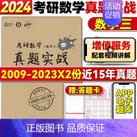 [数学三]09-23年*2份共30套 [正版]考研英语历年真题 英语一考研真题 2024考研政治数学一二三刷题卷真题实战