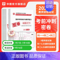 [初中数学]+综合素质+教育知识与能力 [正版]华图2023年教师资格证考试小学冲刺押题卷综合素质教育教学知识与能力押题