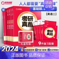 2024[英二]考研真相·真题规律篇[ [正版]直营2024/2025考研真相英语一英语二 24考研英语历年真题考研圣经