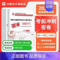 [初中体育]+综合素质+教育知识与能力 [正版]华图2023年教师资格证考试小学冲刺押题卷综合素质教育教学知识与能力押题