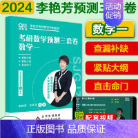 2024李艳芳三套卷数一[预计11月] [正版]数二2024/25考研数学李艳芳900题考研数学一二三李艳芳900题