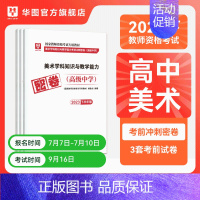 高中美术单本 [正版]华图2023年教师资格证考试小学冲刺押题卷综合素质教育教学知识与能力押题卷中学教师证资格密押题卷中