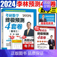 送余峰4套卷]2024李林4套卷 数三 [正版]2024李林四六套卷 李林64套卷 考研数学冲刺押题模拟卷 李林