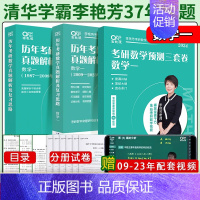 2024冲刺3件套[真题87-23年+三套卷 ]数一(先发) [正版]新李艳芳真题2024考研数学一数二数三真题解析