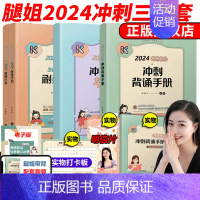 2024腿姐政治冲刺3本套[6月发货] [正版]直营2024考研政治腿姐全家桶 腿姐冲刺背诵手册2024陆寓丰24考研背