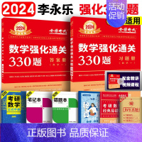 2024李永乐330题 数学一[强化习题] [正版]2024李永乐考研数学线性代数辅导讲义复习全书基础篇数一数二数三通用