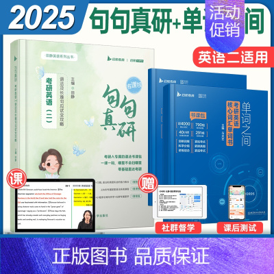 [词汇+语法]2025句句真研+单词之间(英二) [正版]2025考研英语句句真研英语一英语二田静语法及长难句应试全攻略