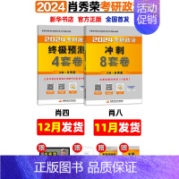 2024肖秀荣肖四肖八[11月10日前发货] [正版]肖四肖八 肖秀荣2024考研政治形势与政策肖秀荣8套卷四套卷8+4