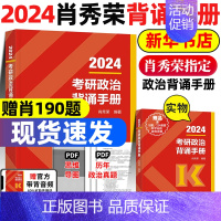 2024肖秀荣背诵手册[] [正版]肖四肖八 肖秀荣2024考研政治形势与政策肖秀荣8套卷四套卷8+4套卷肖秀容10