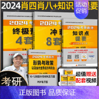 2024肖秀荣肖四肖八+知识点背诵[分批发] [正版]肖四肖八 肖秀荣2024考研政治形势与政策肖秀荣8套卷四套卷8