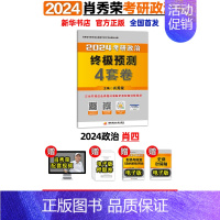 2024肖四[12月初发货] [正版]肖四肖八 肖秀荣2024考研政治形势与政策肖秀荣8套卷四套卷8+4套卷肖秀容100